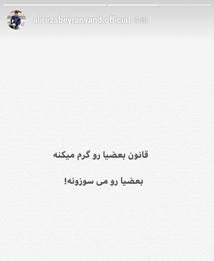 خداحافظی بیرانوند با فوتبال ایران پس از اعلام حکم محرومیتش! + استوری خداحافظی بیرانوند با فوتبال ایران پس از اعلام حکم محرومیتش! + استوری
