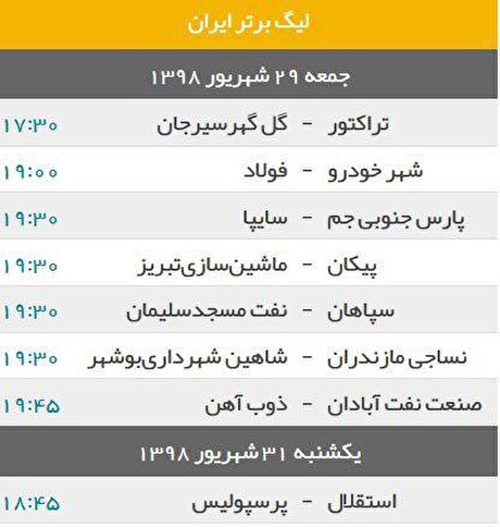 برنامه بازیهای هفته چهارم لیگ برتر نوزدهم فوتبال برنامه بازیهای هفته چهارم لیگ برتر نوزدهم فوتبال