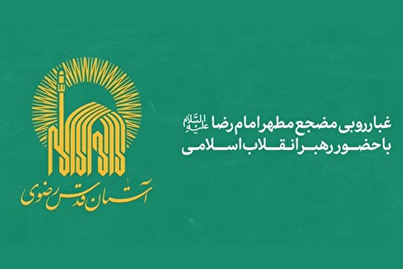 مضجع مطهر حضرت امام رضا (علیه&zwnj;السلام) با حضور رهبر انقلاب غبارروبی شد