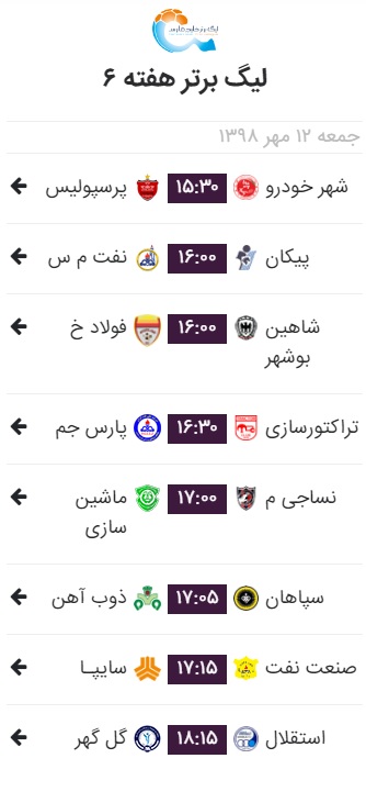 برنامه بازی های هفته ششم لیگ برتر