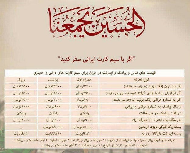 نرخ مکالمه تلفن همراه اربعین با سیم کارت ایرانی اعلام شد / ۱ دقیقه تماس ۳۲۰۰ تومان نرخ مکالمه تلفن همراه اربعین با سیم کارت ایرانی اعلام شد / ۱ دقیقه تماس ۳۲۰۰ تومان