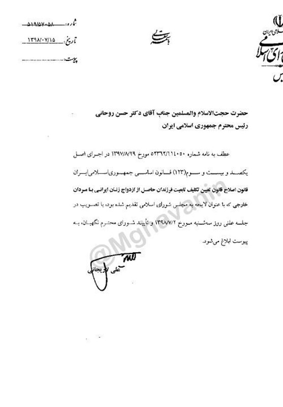 نامه لاریجانی به روحانی درباره اجرای قانون تابعیت فرزندان + متن کامل نامه لاریجانی به روحانی درباره اجرای قانون تابعیت فرزندان + متن کامل