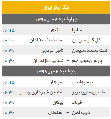 برنامه بازی های هفته پنجم لیگ برتر برنامه بازی های هفته پنجم لیگ برتر