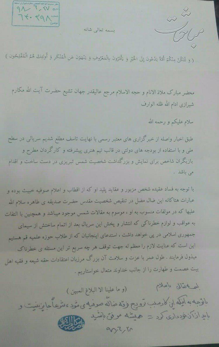 ساخت سریال شمس تبریزی حرام است ساخت سریال شمس تبریزی حرام است