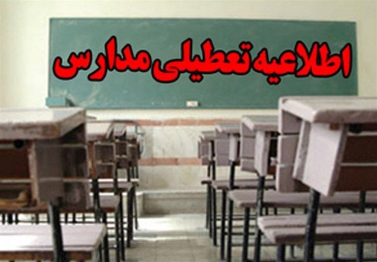 با افزایش غلظت آلاینده ها و تداوم وضعیت ناسالم هوا، مدارس نوبت عصر مشهد در همه مقاطع تحصیلی هم امروز تعطیل شد.