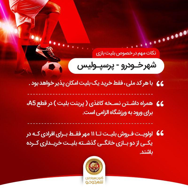 بلیت فروشی دیدار شهرخودرو و پرسپولیس از فردا آغاز خواهد شد بلیت فروشی دیدار شهرخودرو و پرسپولیس از فردا آغاز خواهد شد