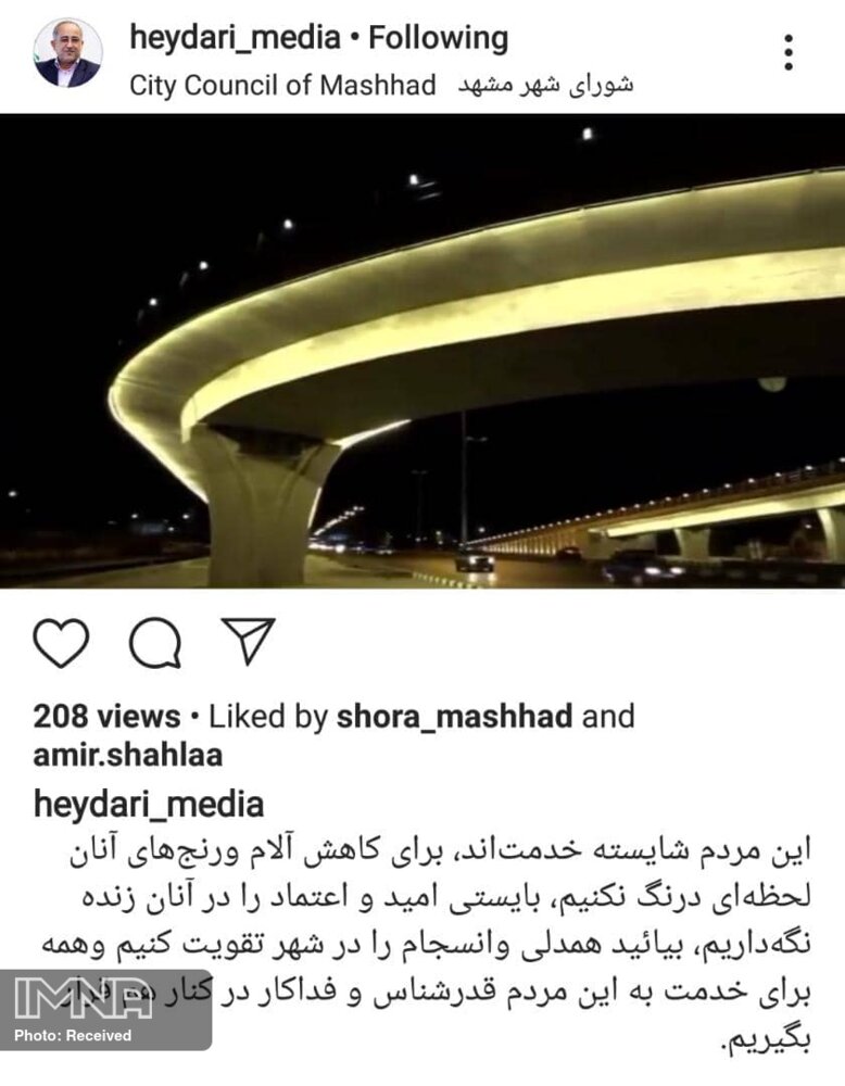 پست اینستاگرامی رئیس شورای اسلامی شهر مشهد برای افتتاح دوربرگردان آیتالله هاشمی رفسنجانی پست اینستاگرامی رئیس شورای اسلامی شهر مشهد برای افتتاح دوربرگردان آیتالله هاشمی رفسنجانی