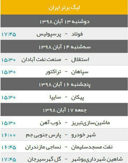 برنامه دیدارهای هفته دهم لیگ برتر فوتبال / شهرخودرو با پارس جنوبی جم ۱۷ آبان برنامه دیدارهای هفته دهم لیگ برتر فوتبال / شهرخودرو با پارس جنوبی جم ۱۷ آبان