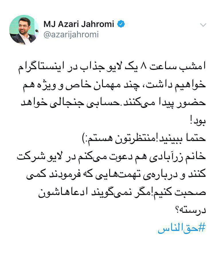 امشب ساعت ۸، لایو اینستاگرام آذری جهرمی در ارتباط با سرویسهای ارزش افزوده امشب ساعت ۸، لایو اینستاگرام آذری جهرمی در ارتباط با سرویسهای ارزش افزوده