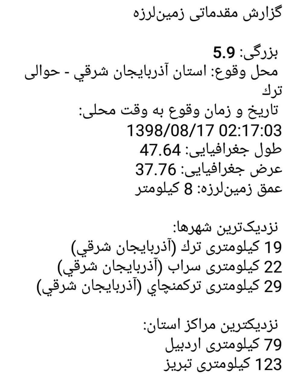 زلزله نسبتا شدیدی حوالی اردبیل را لرزاند + جزئیات زلزله نسبتا شدیدی حوالی اردبیل را لرزاند + جزئیات