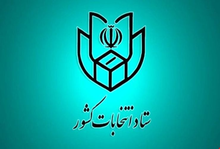 افتتاح ستاد انتخابات کشور از فردا