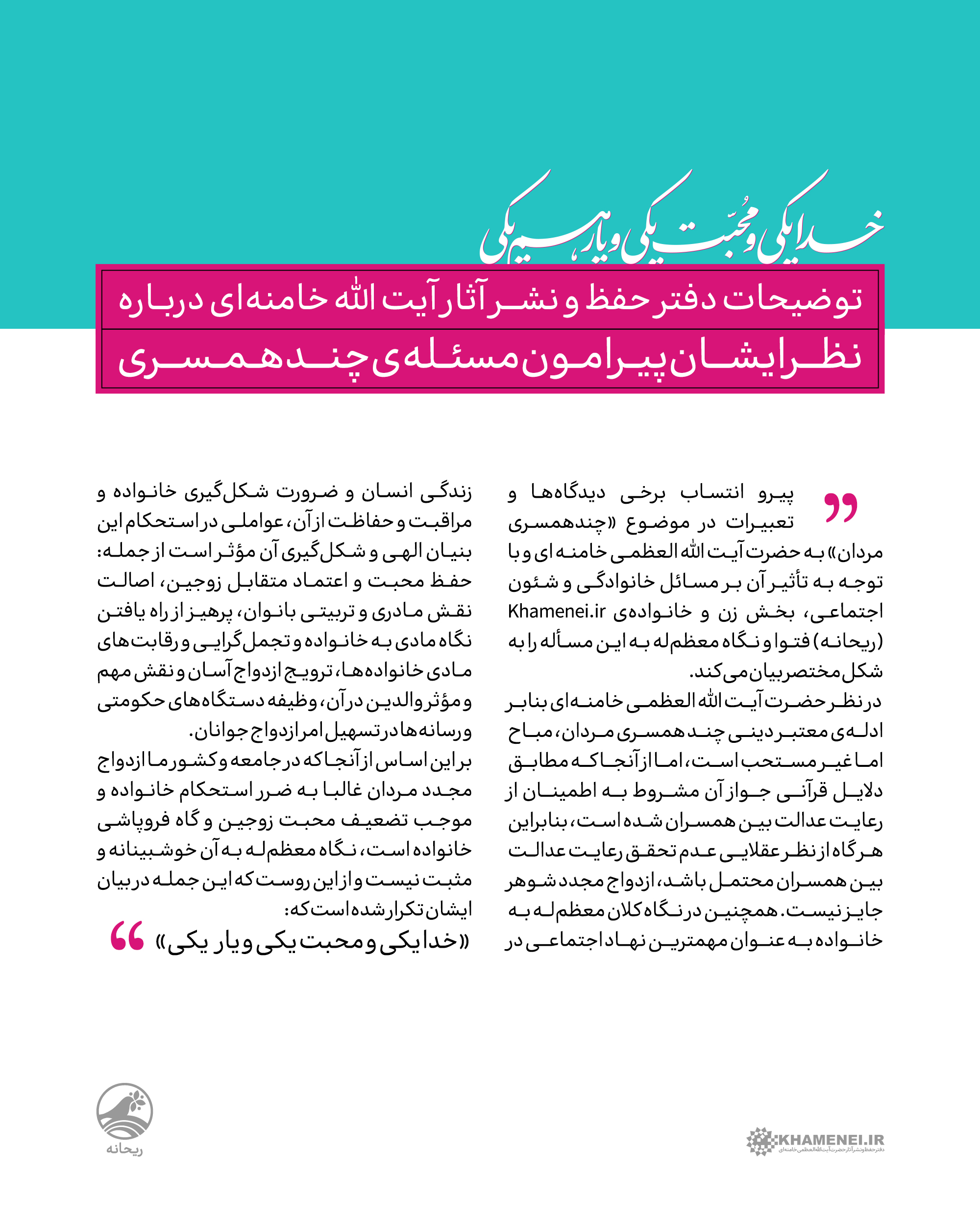 توضیحات دفتر حفظ و نشر آثار حضرت آیتالله خامنهای درباره نظر ایشان پیرامون مسئله چندهمسری توضیحات دفتر حفظ و نشر آثار حضرت آیتالله خامنهای درباره نظر ایشان پیرامون مسئله چندهمسری