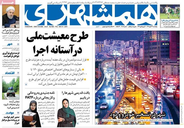 صفحه نخست روزنامههای کشور - پنج شنبه ۲۳ آبان ۱۳۹۸ صفحه نخست روزنامههای کشور - پنج شنبه ۲۳ آبان ۱۳۹۸