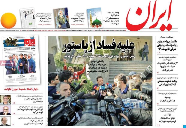 صفحه نخست روزنامههای کشور - پنج شنبه ۲۳ آبان ۱۳۹۸ صفحه نخست روزنامههای کشور - پنج شنبه ۲۳ آبان ۱۳۹۸