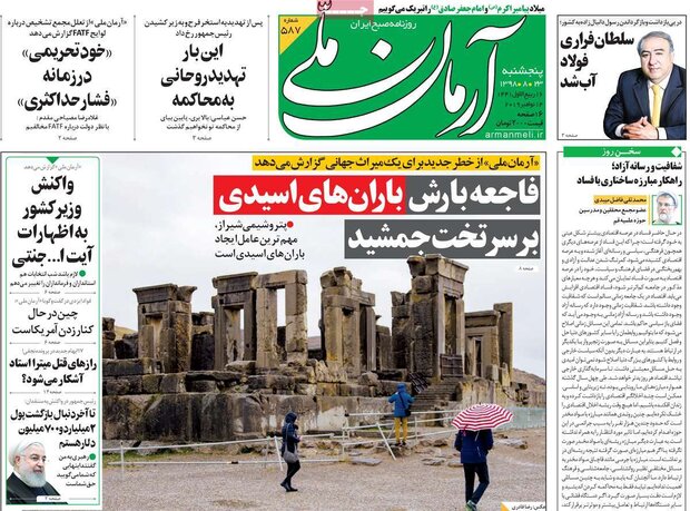 صفحه نخست روزنامههای کشور - پنج شنبه ۲۳ آبان ۱۳۹۸ صفحه نخست روزنامههای کشور - پنج شنبه ۲۳ آبان ۱۳۹۸