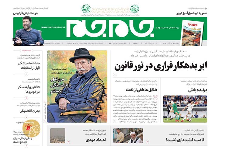 صفحه نخست روزنامههای کشور - پنج شنبه ۲۳ آبان ۱۳۹۸ صفحه نخست روزنامههای کشور - پنج شنبه ۲۳ آبان ۱۳۹۸