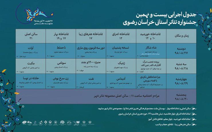 جدول اجرایی بیست و نهمین جشنواره تئاتر استانی خراسان منتشر شد