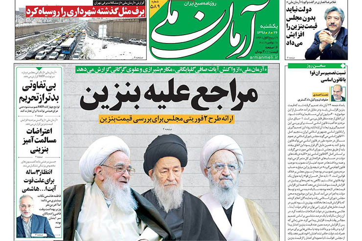 صفحه نخست روزنامه&zwnj;های کشور - یک شنبه ۲۶ آبان ۱۳۹۸