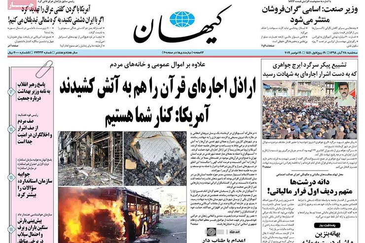 صفحه نخست روزنامه&zwnj;های کشور - سه شنبه ۲۸ آبان ۱۳۹۸