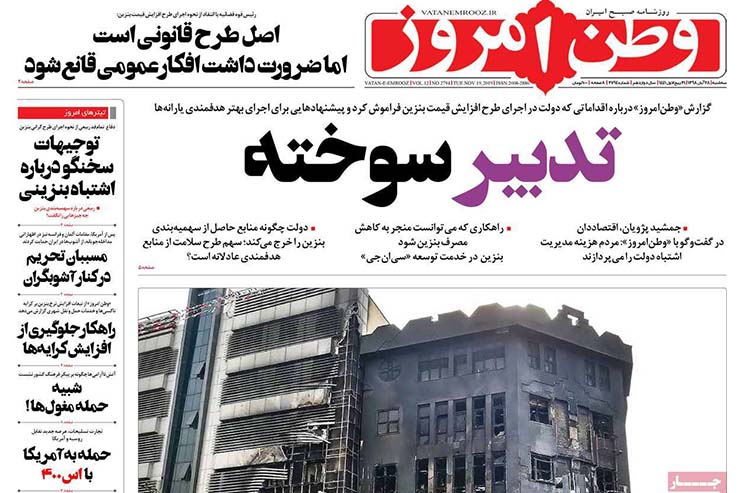 صفحه نخست روزنامه&zwnj;های کشور - سه شنبه ۲۸ آبان ۱۳۹۸