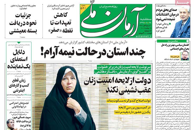 صفحه نخست روزنامه&zwnj;های کشور - سه شنبه ۲۸ آبان ۱۳۹۸