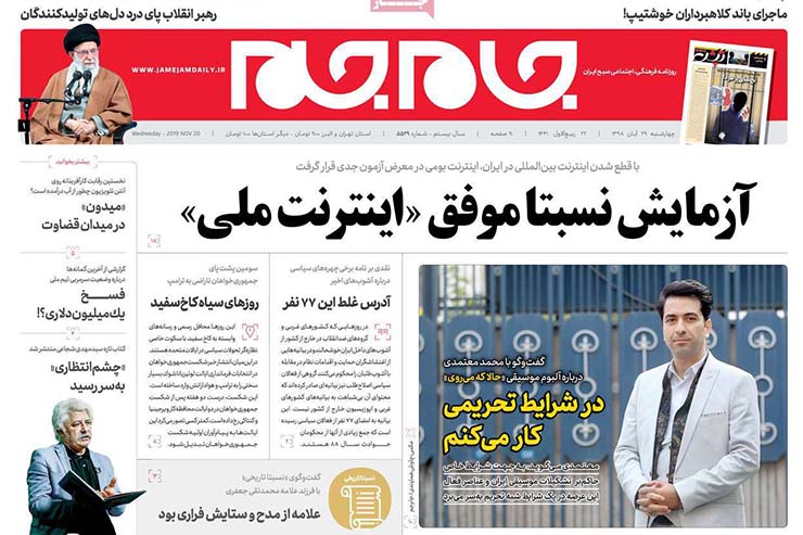 صفحه نخست روزنامه&zwnj;های کشور - چهار شنبه ۲۹ آبان ۱۳۹۸