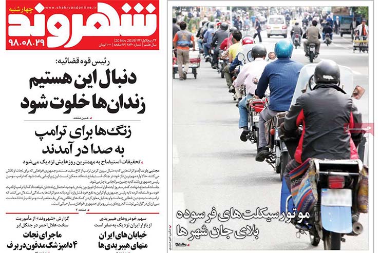 صفحه نخست روزنامه&zwnj;های کشور - چهار شنبه ۲۹ آبان ۱۳۹۸