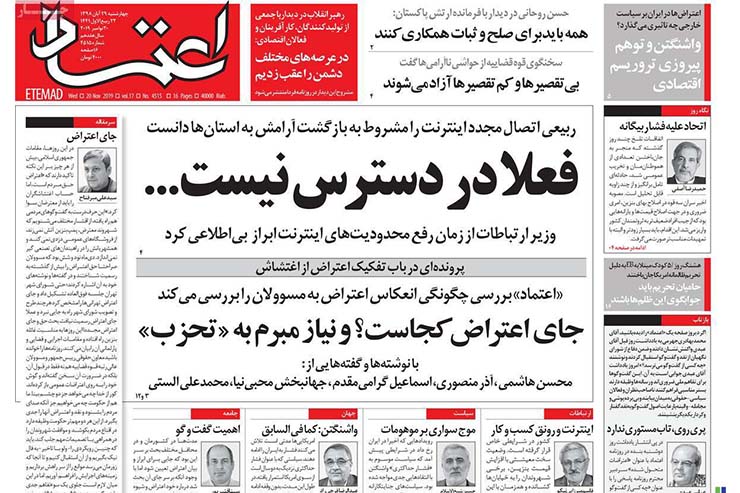 صفحه نخست روزنامه&zwnj;های کشور - چهار شنبه ۲۹ آبان ۱۳۹۸