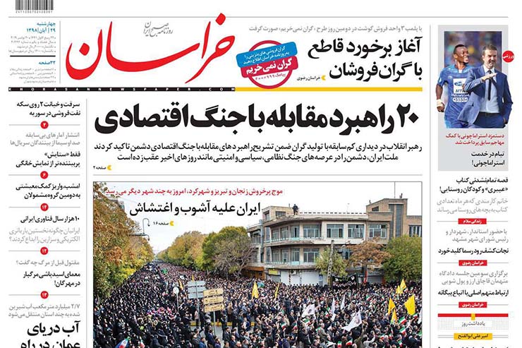 صفحه نخست روزنامه&zwnj;های کشور - چهار شنبه ۲۹ آبان ۱۳۹۸