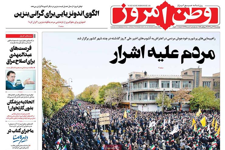 صفحه نخست روزنامه&zwnj;های کشور - چهار شنبه ۲۹ آبان ۱۳۹۸