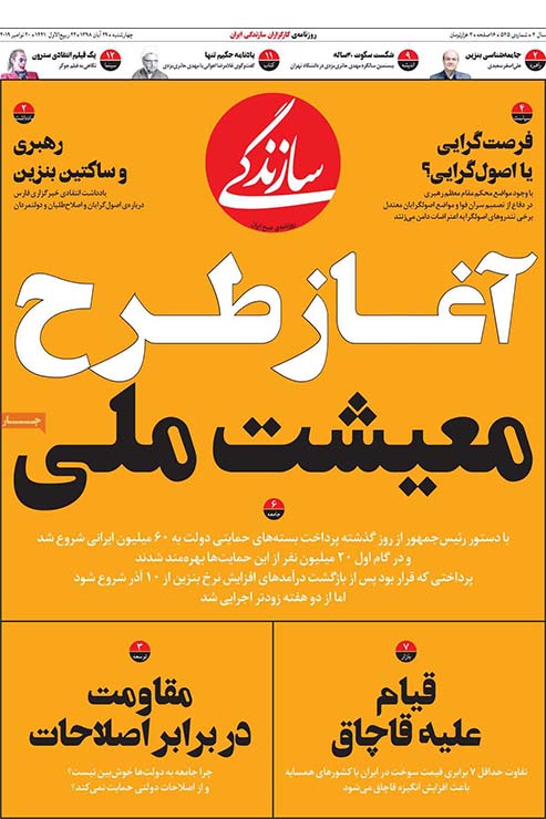 صفحه نخست روزنامه&zwnj;های کشور - چهار شنبه ۲۹ آبان ۱۳۹۸