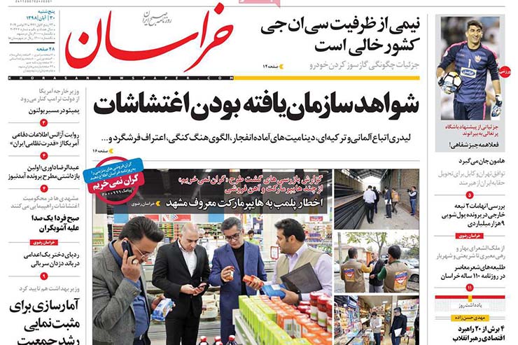 صفحه نخست روزنامه&zwnj;های کشور - پنج شنبه ۳۰ آبان ۱۳۹۸