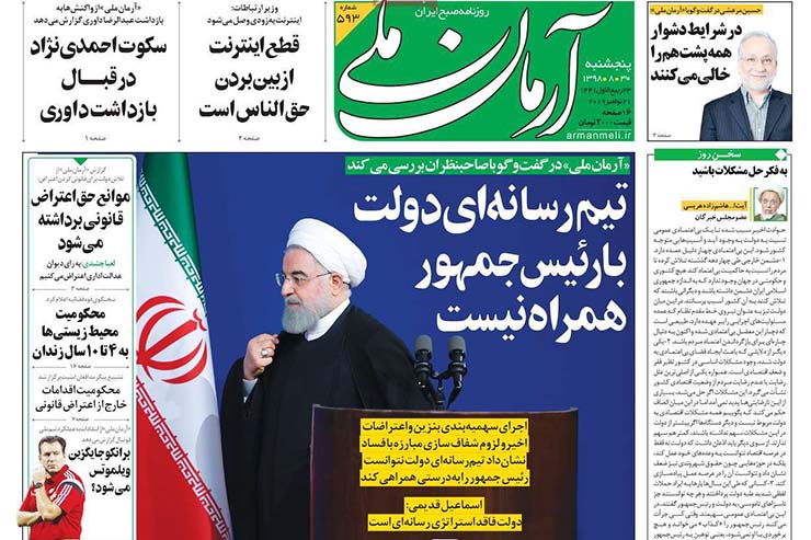 صفحه نخست روزنامه&zwnj;های کشور - پنج شنبه ۳۰ آبان ۱۳۹۸