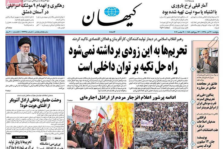 صفحه نخست روزنامه&zwnj;های کشور - پنج شنبه ۳۰ آبان ۱۳۹۸