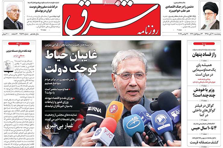 صفحه نخست روزنامه&zwnj;های کشور - پنج شنبه ۳۰ آبان ۱۳۹۸