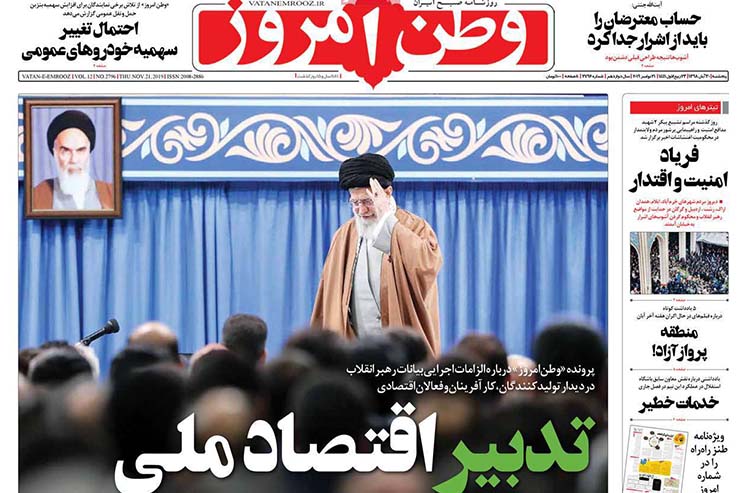 صفحه نخست روزنامه&zwnj;های کشور - پنج شنبه ۳۰ آبان ۱۳۹۸