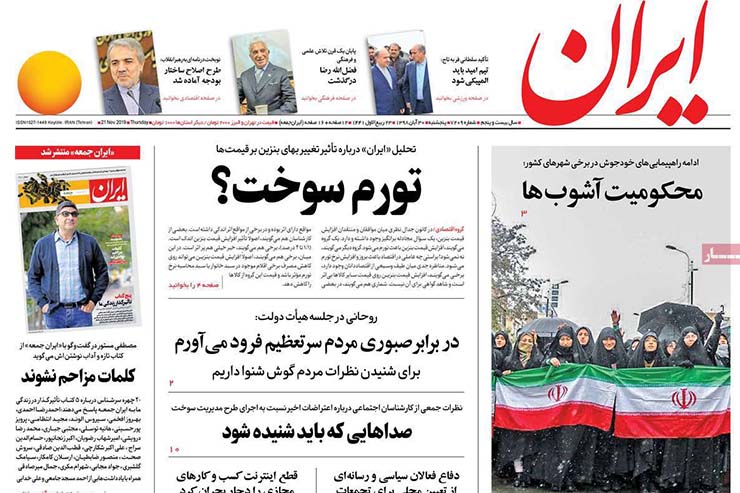 صفحه نخست روزنامه&zwnj;های کشور - پنج شنبه ۳۰ آبان ۱۳۹۸