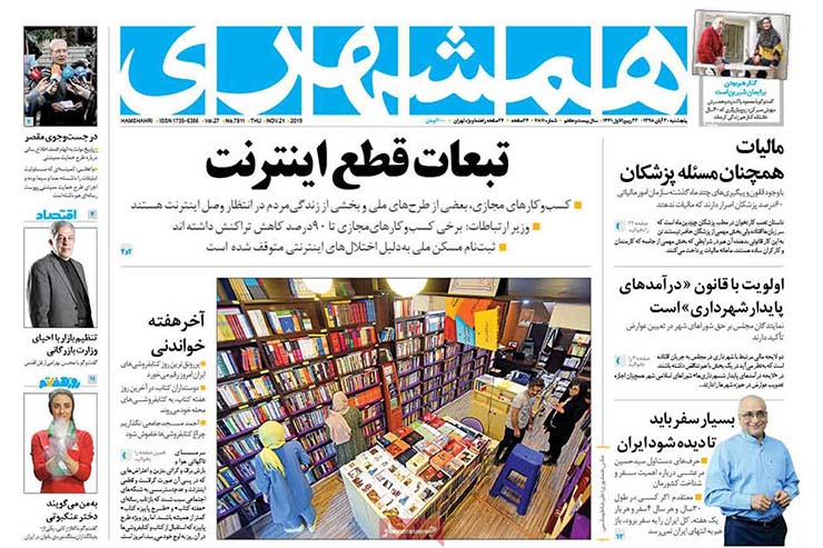 صفحه نخست روزنامه&zwnj;های کشور - پنج شنبه ۳۰ آبان ۱۳۹۸