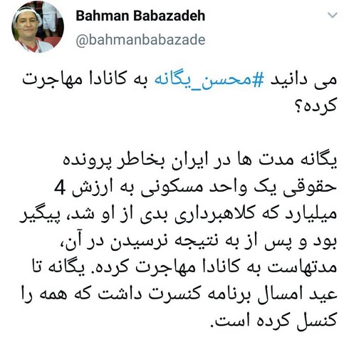 محسن یگانه مهاجرت نکرده محسن یگانه مهاجرت نکرده