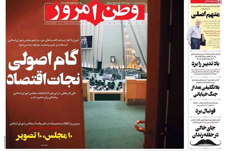 صفحه نخست روزنامه&zwnj;های کشور - یکشنبه ۱۰ آذر ۱۳۹۸