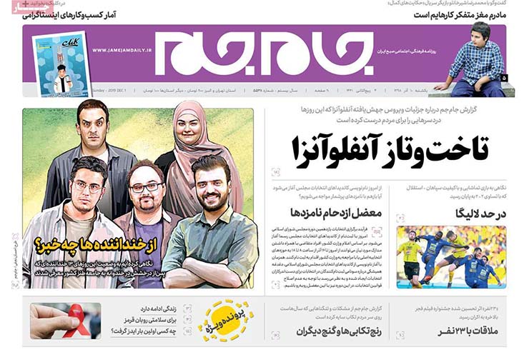 صفحه نخست روزنامه&zwnj;های کشور - یکشنبه ۱۰ آذر ۱۳۹۸