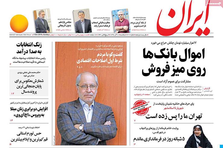 صفحه نخست روزنامه&zwnj;های کشور - یکشنبه ۱۰ آذر ۱۳۹۸