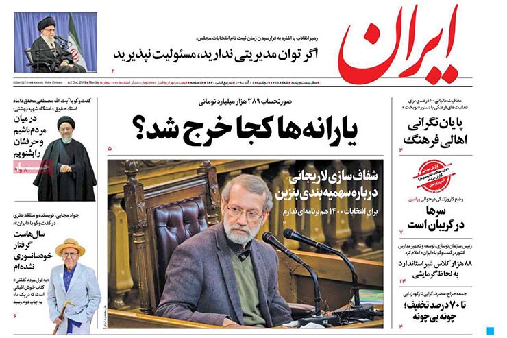 صفحه نخست روزنامه&zwnj;های کشور - دوشنبه ۱۱ آذر ۱۳۹۸