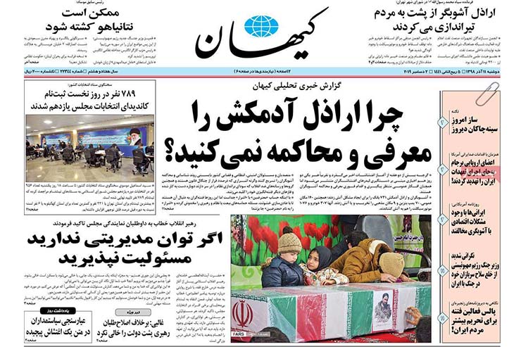 صفحه نخست روزنامه&zwnj;های کشور - دوشنبه ۱۱ آذر ۱۳۹۸