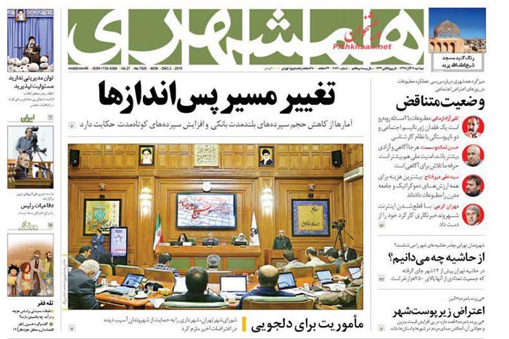 صفحه نخست روزنامه&zwnj;های کشور - دوشنبه ۱۱ آذر ۱۳۹۸