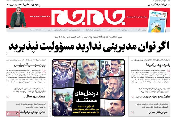 صفحه نخست روزنامه&zwnj;های کشور - دوشنبه ۱۱ آذر ۱۳۹۸