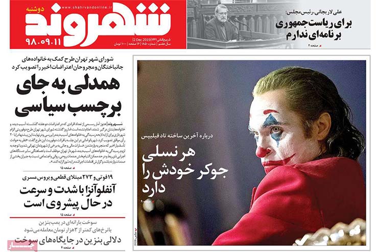 صفحه نخست روزنامه&zwnj;های کشور - دوشنبه ۱۱ آذر ۱۳۹۸