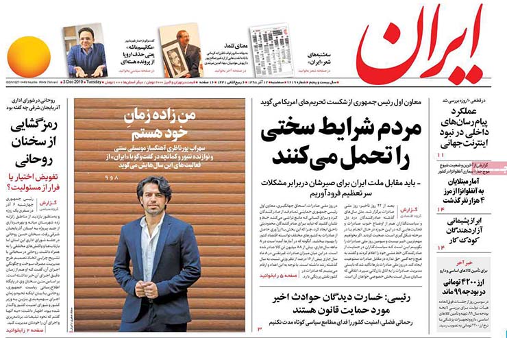 صفحه نخست روزنامه&zwnj;های کشور - سه شنبه ۱۲ آذر ۱۳۹۸