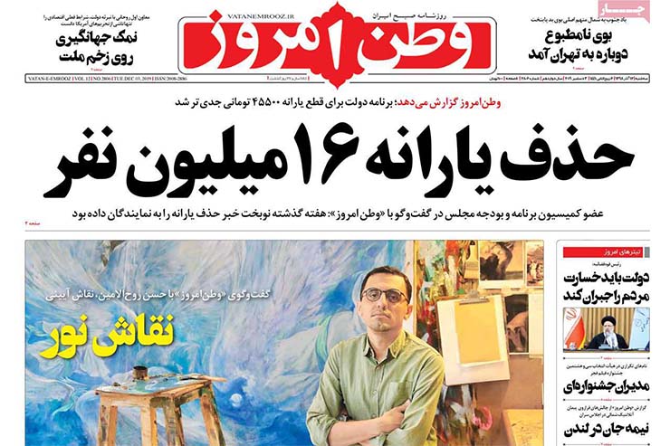 صفحه نخست روزنامه&zwnj;های کشور - سه شنبه ۱۲ آذر ۱۳۹۸