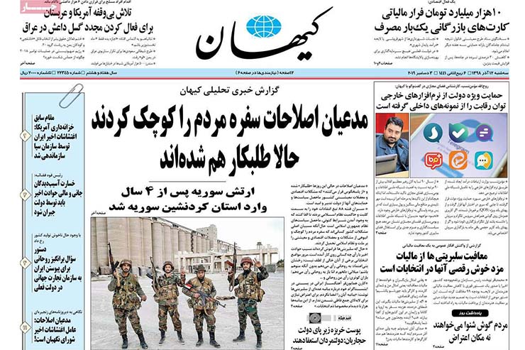 صفحه نخست روزنامه&zwnj;های کشور - سه شنبه ۱۲ آذر ۱۳۹۸